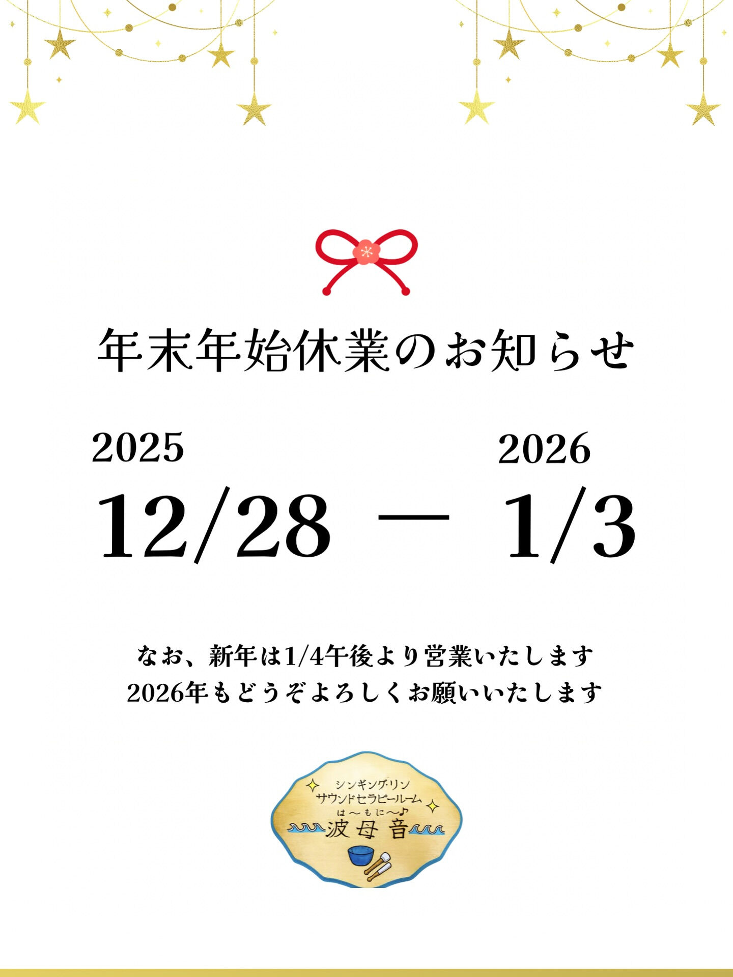 年末年始休業のお知らせ