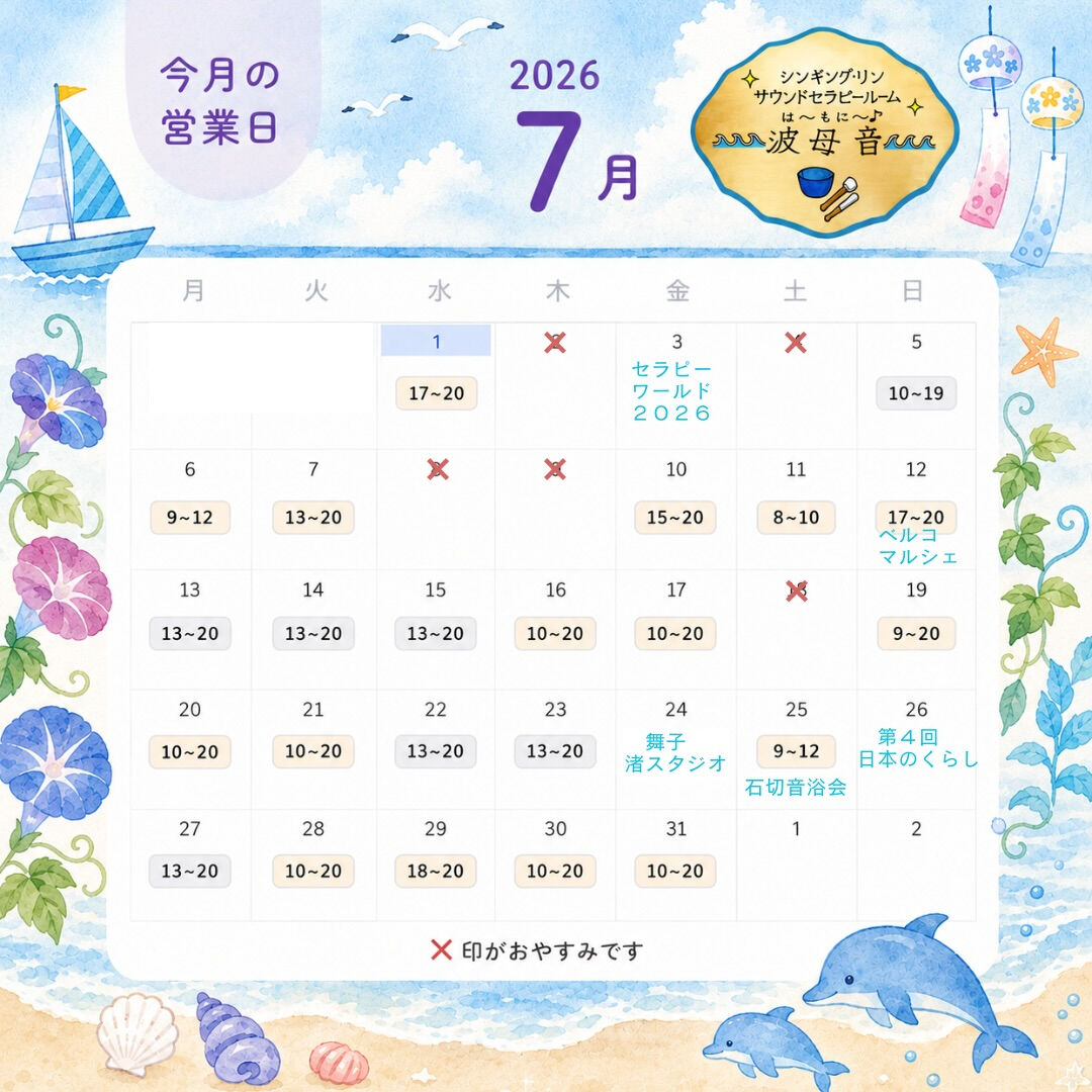 7月のご予約可能日のお知らせ🎐