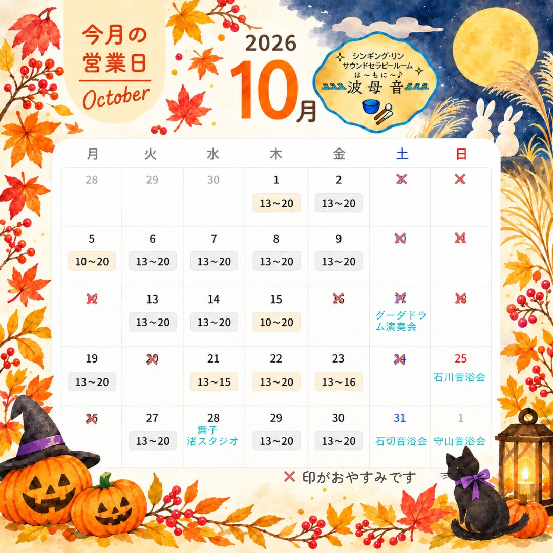 🍁 10月の波母音 は〜もに〜♪ 🍁